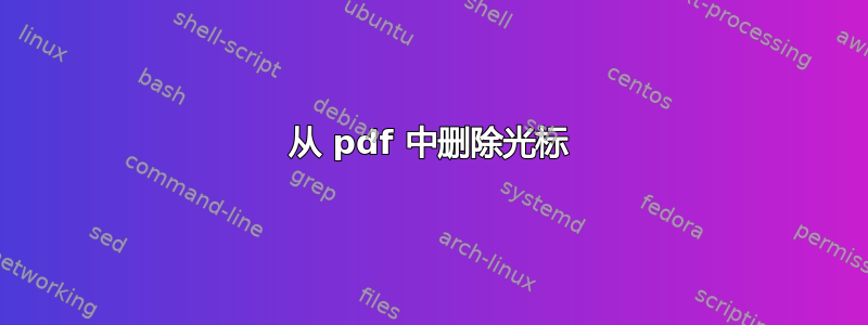 从 pdf 中删除光标