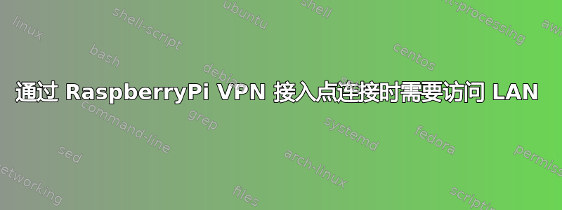 通过 RaspberryPi VPN 接入点连接时需要访问 LAN