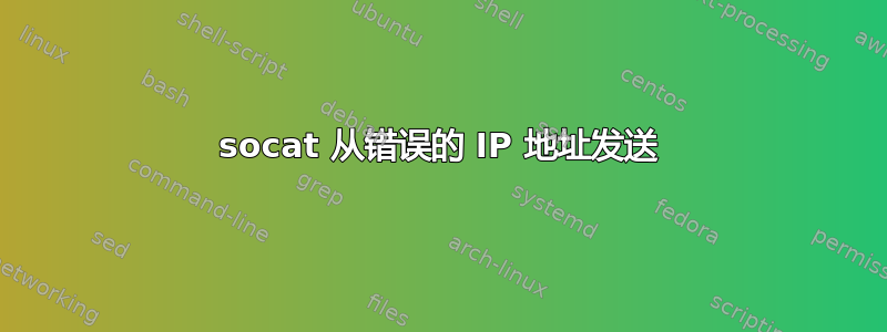 socat 从错误的 IP 地址发送