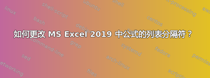 如何更改 MS Excel 2019 中公式的列表分隔符？