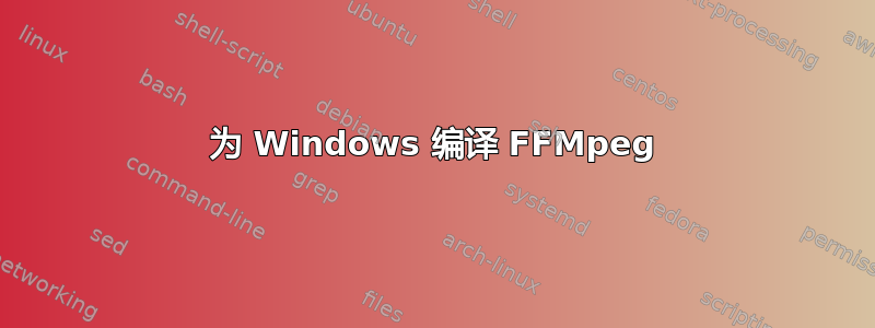 为 Windows 编译 FFMpeg