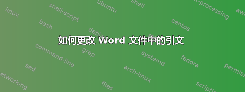 如何更改 Word 文件中的引文