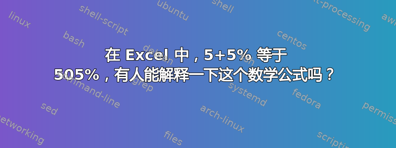 在 Excel 中，5+5% 等于 505%，有人能解释一下这个数学公式吗？