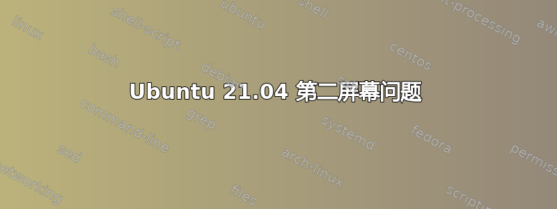 Ubuntu 21.04 第二屏幕问题