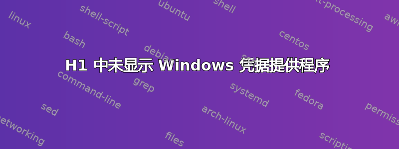 21H1 中未显示 Windows 凭据提供程序