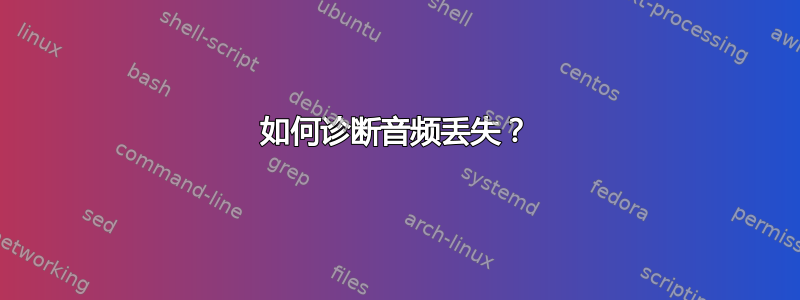 如何诊断音频丢失？