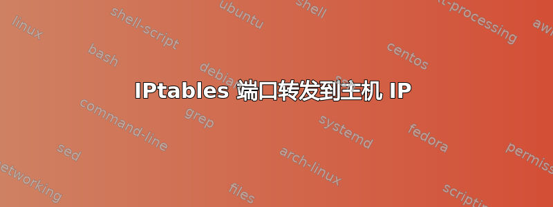 IPtables 端口转发到主机 IP