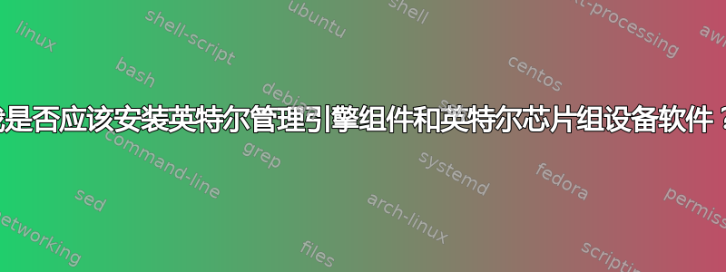 我是否应该安装英特尔管理引擎组件和英特尔芯片组设备软件？