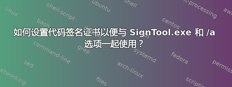 如何设置代码签名证书以便与 SignTool.exe 和 /a 选项一起使用？