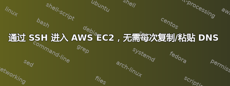 通过 SSH 进入 AWS EC2，无需每次复制/粘贴 DNS