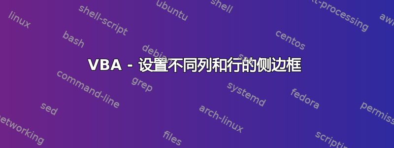 VBA - 设置不同列和行的侧边框