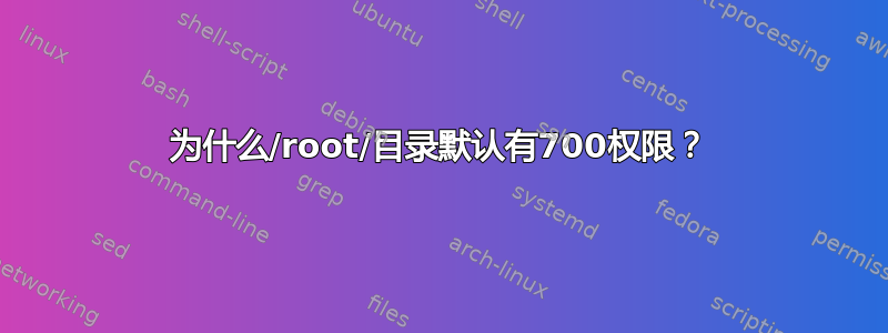 为什么/root/目录默认有700权限？