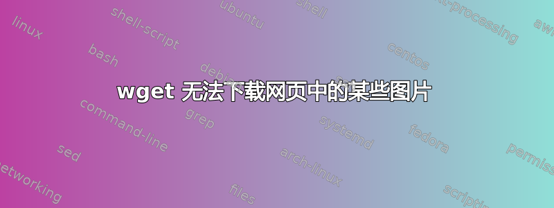 wget 无法下载网页中的某些图片