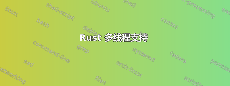 Rust 多线程支持