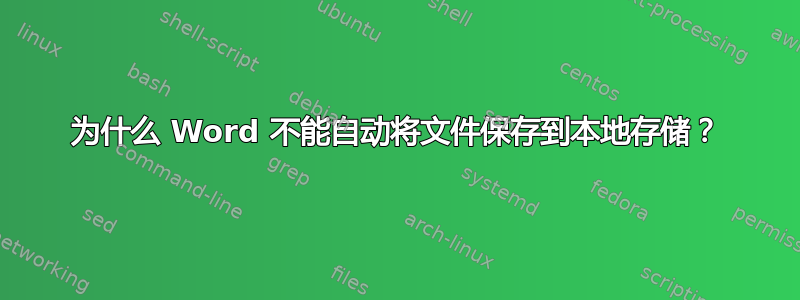 为什么 Word 不能自动将文件保存到本地存储？