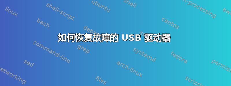 如何恢复故障的 USB 驱动器