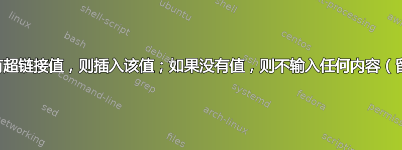 如果有超链接值，则插入该值；如果没有值，则不输入任何内容（留空）