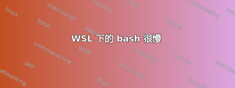 WSL 下的 bash 很慢