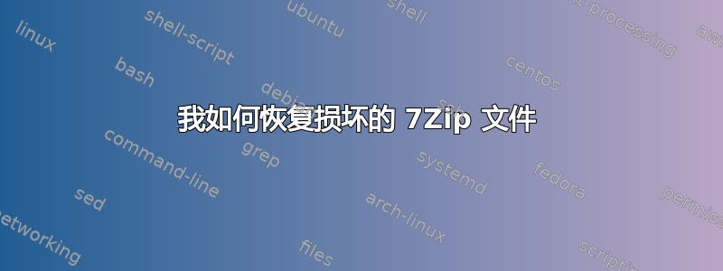 我如何恢复损坏的 7Zip 文件