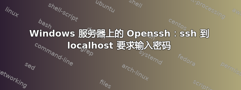 Windows 服务器上的 Openssh：ssh 到 localhost 要求输入密码