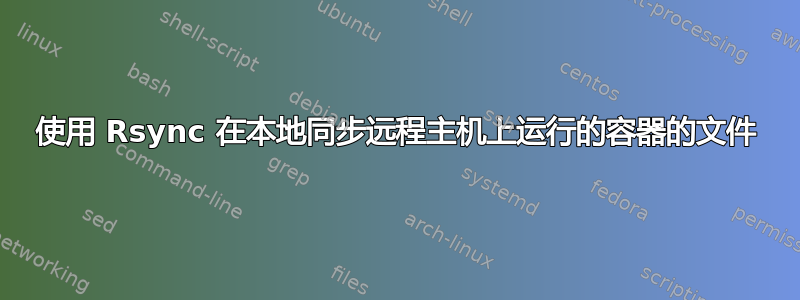 使用 Rsync 在本地同步远程主机上运行的容器的文件