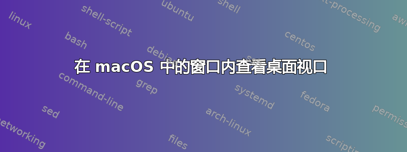 在 macOS 中的窗口内查看桌面视口