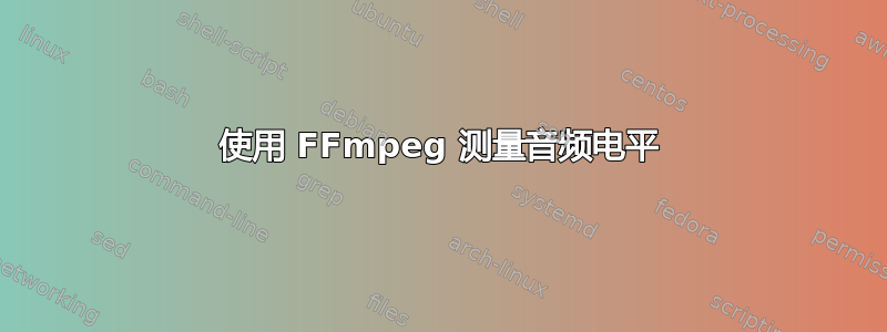 使用 FFmpeg 测量音频电平