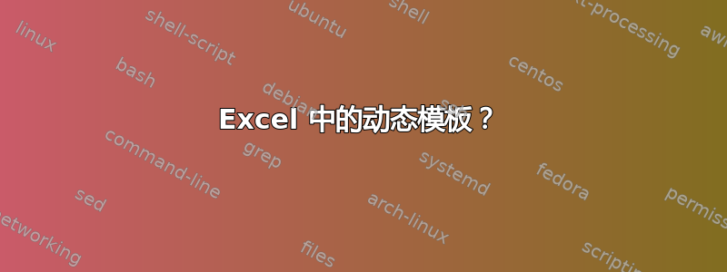 Excel 中的动态模板？