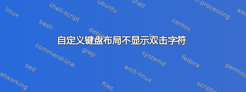 自定义键盘布局不显示双击字符