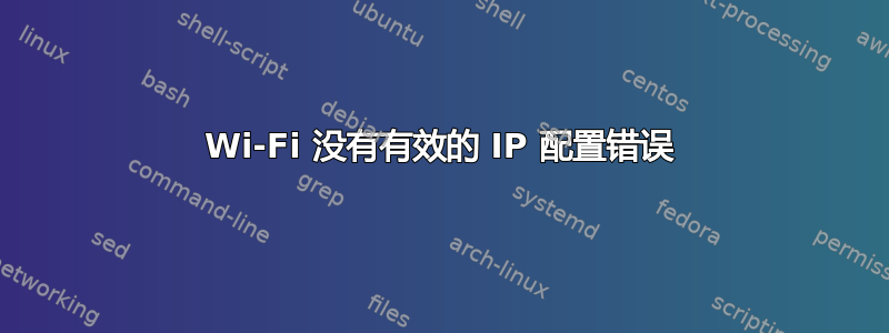 Wi-Fi 没有有效的 IP 配置错误