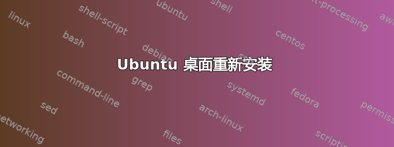 Ubuntu 桌面重新安装