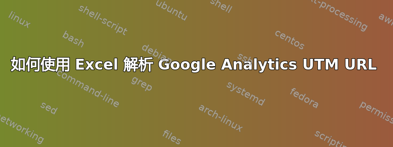 如何使用 Excel 解析 Google Analytics UTM URL