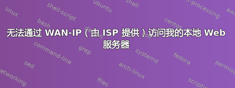 无法通过 WAN-IP（由 ISP 提供）访问我的本地 Web 服务器