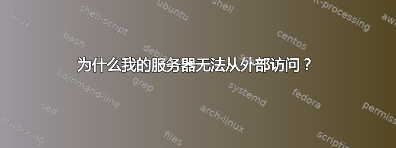 为什么我的服务器无法从外部访问？