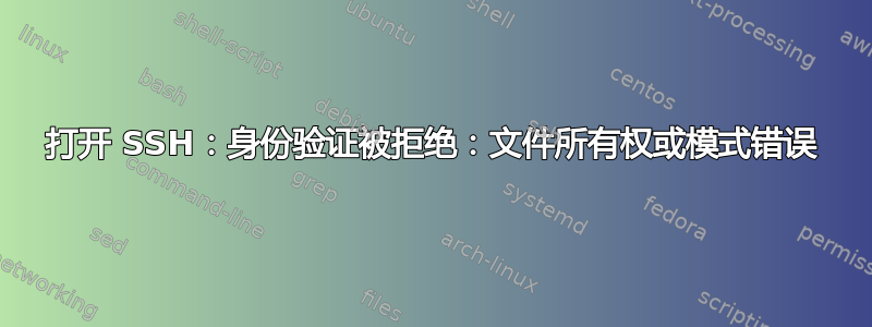 打开 SSH：身份验证被拒绝：文件所有权或模式错误