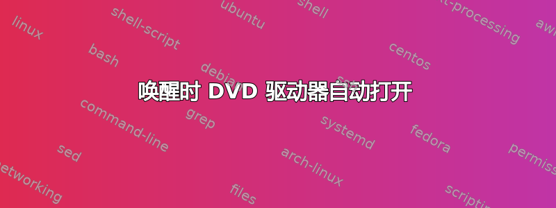 唤醒时 DVD 驱动器自动打开