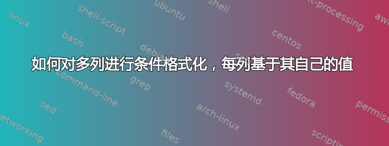 如何对多列进行条件格式化，每列基于其自己的值