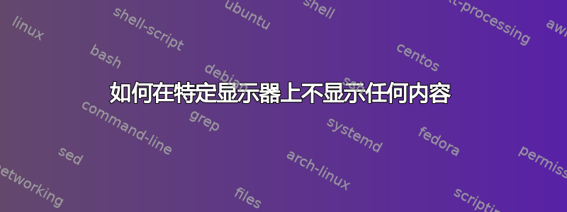 如何在特定显示器上不显示任何内容