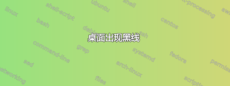 桌面出现黑线