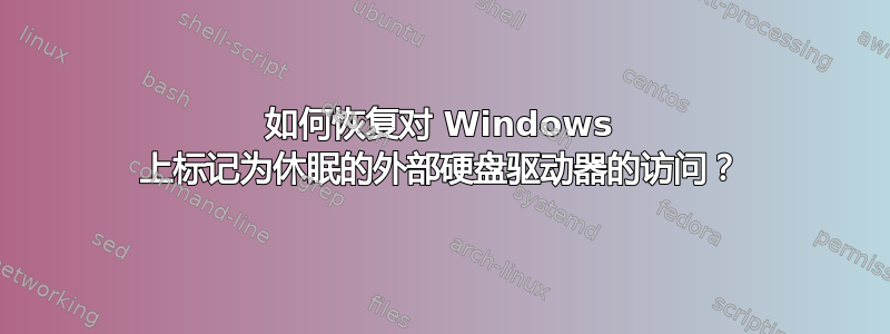 如何恢复对 Windows 上标记为休眠的外部硬盘驱动器的访问？