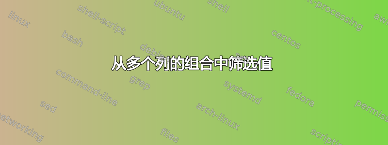 从多个列的组合中筛选值