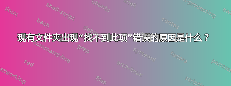 现有文件夹出现“找不到此项”错误的原因是什么？