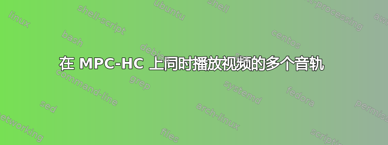 在 MPC-HC 上同时播放视频的多个音轨