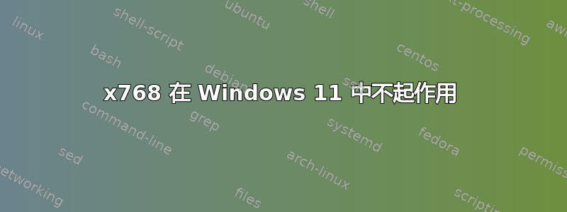 1366x768 在 Windows 11 中不起作用