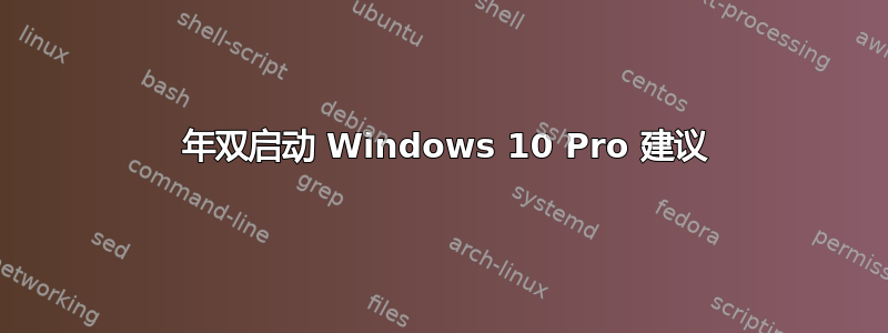 2021 年双启动 Windows 10 Pro 建议