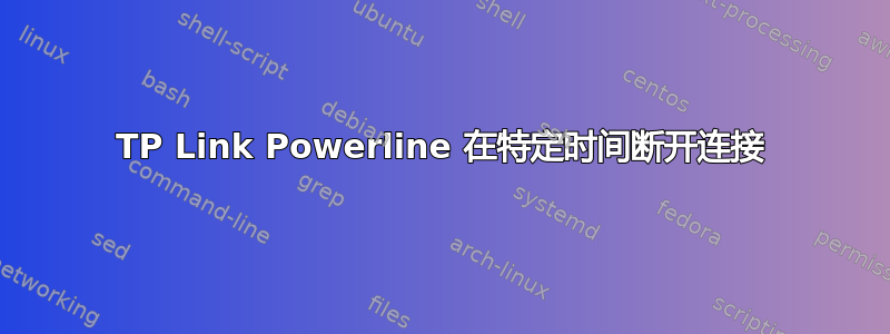 TP Link Powerline 在特定时间断开连接