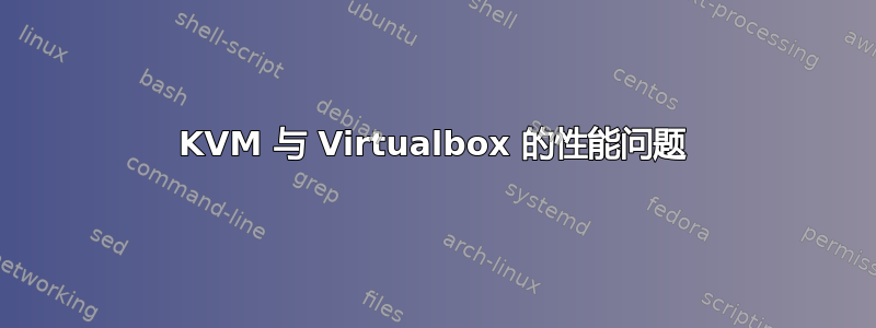 KVM 与 Virtualbox 的性能问题