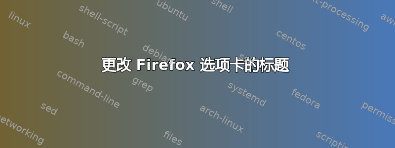 更改 Firefox 选项卡的标题