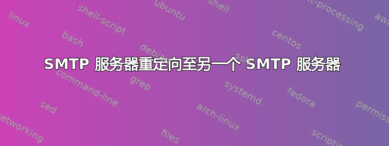 SMTP 服务器重定向至另一个 SMTP 服务器