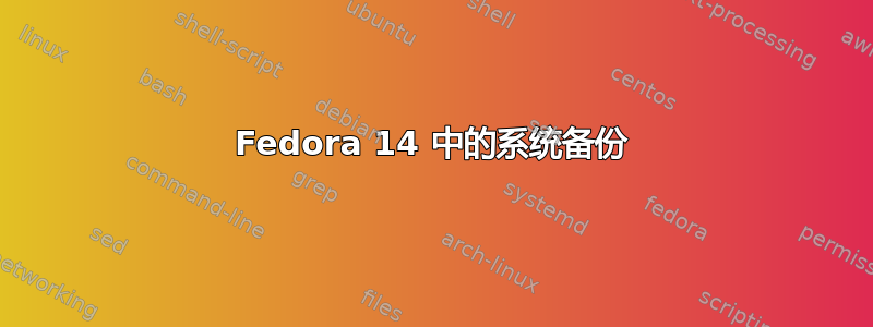 Fedora 14 中的系统备份